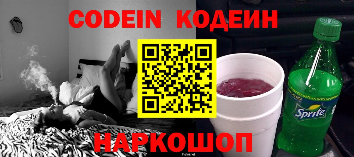 Codein напиток Lean (лин) Воркута